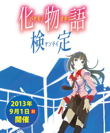 ”化物語検定”開催決定　9月1日 画像