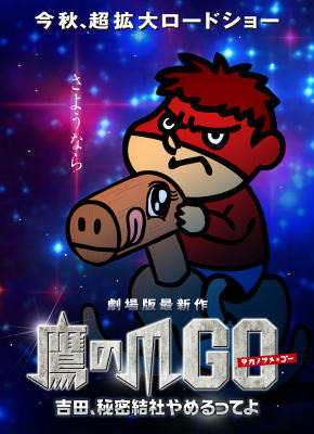 「吉田、秘密結社やめるってよ(仮)~」 今秋公開 画像