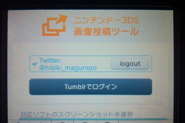 3DSからSNSに写真がアップできる「ニンテンドー3DS画像投稿ツール」を実際に試してみた 画像
