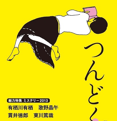 文藝春秋、初の完全オリジナル電子小説誌『つんどく!』創刊 画像