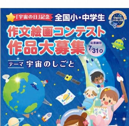 宇宙の日に小中学生対象の作文絵画コンテスト 画像