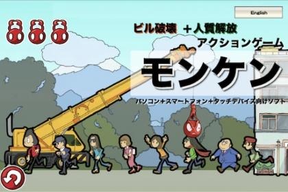 ゲーム開発にクラウドファンディング 「モンケン」制作プロジェクトCAMPFIREで資金調達 画像