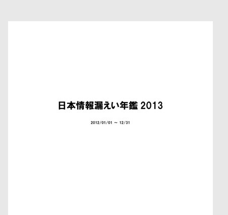 『日本情報漏えい年鑑2013』販売開始……企業ワースト10や代表的な事故約50件 画像