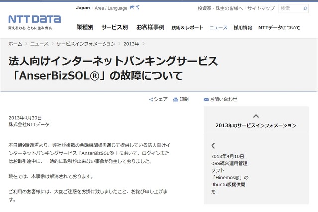 NTTデータの法人向けネットバンキング「AnserBizSOL」が一時停止……銀行取引に影響 画像