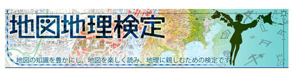 地図地理検定 6月23日に実施 画像