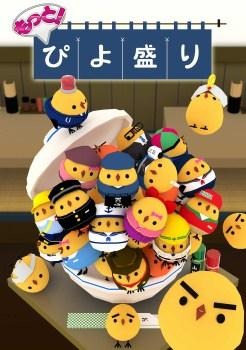 「もっと!ぴよ盛り」iOS/Android版配信開始 累計450万DLの新アプリ 画像