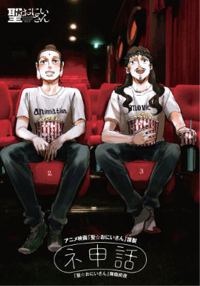映画「聖☆おにいさん」 入場者特典に単行本未収録マンガも 画像