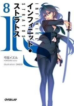 オーバーラップ文庫が早くも電子書籍配信　「IS」など5タイトルがBookLive!に 画像