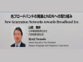 【Interop Tokyo 2007 Vol.14】 NTT 基調講演：光ブロードバンドの発展とNGNへの取り組み 画像