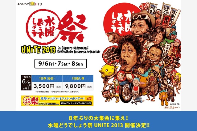 「水曜どうでしょう祭」開催！大泉洋・鈴井貴之らUNITE　9月6～8日 画像