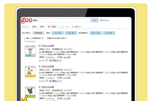 タブレット版「gooウェブ検索」、電子書籍専門の検索機能を提供開始 画像