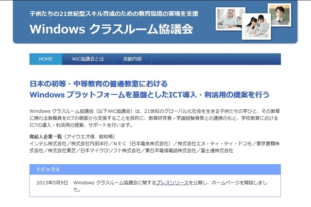 「Windowsクラスルーム協議会」が設立……学校教育でのICT利活用を提案 画像