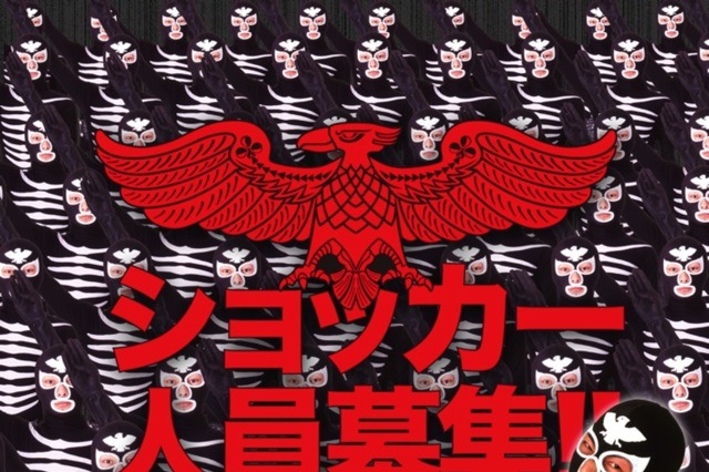 秘密結社ショッカーに動き……5月26日に人員募集オーディション 画像