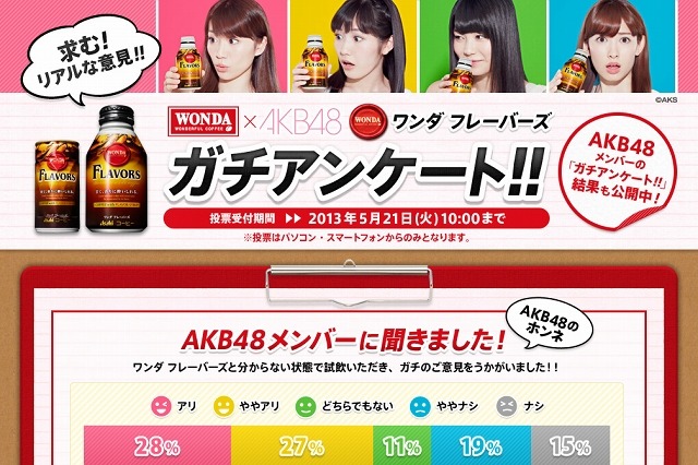 ここまで言っていいの？　AKBが『ワンダ フレーバーズ』にガチのリアクション 画像