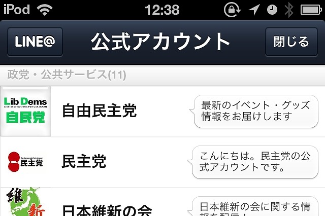 自民・民主・維新・公明など、全政党が「LINE公式アカウント」を一斉に開設 画像