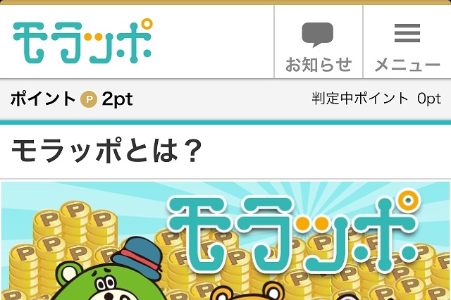 ミクシィとリアルワールド、新ポイントサービス「モラッポ」開始……現金への交換も可能 画像