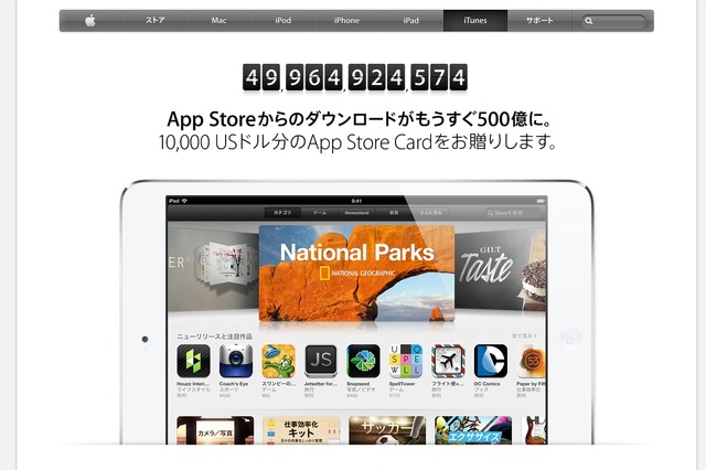 アップルApp Store、「アプリ500億ダウンロード」に向けカウントダウン進行中 画像