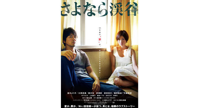 真木よう子がワケありの視線…『さよなら渓谷』のポスター・ビジュアル解禁! 画像