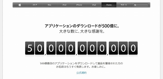 アップルApp Store、アプリダウンロード数が500億本を突破 画像