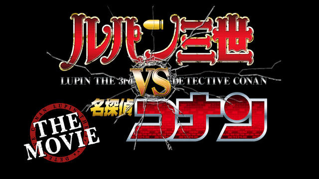 「ルパン三世VS名探偵コナン THE MOVIE」特報がTV初登場 大泥棒と名探偵が激突 画像
