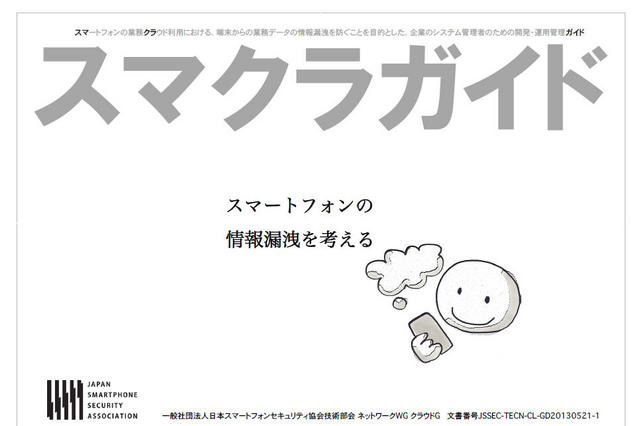 スマートフォンの業務クラウド利用に、情報漏えい防止を目的としたガイド 画像