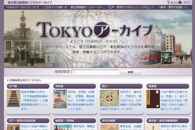 東京都立図書館、デジタルデータベース「TOKYOアーカイブ」公開……NECがクラウドで構築 画像