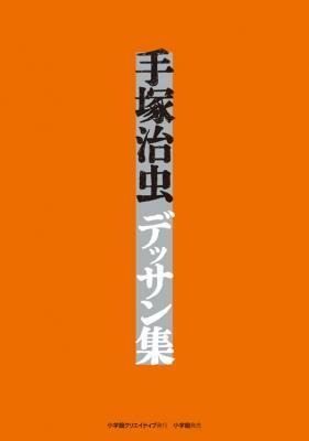 「手塚治虫デッサン集」　アニメ・キャラクター設定も 画像