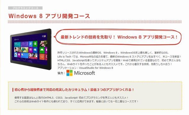 【夏休み】中高生「Windows8アプリ開発コース」新設 画像