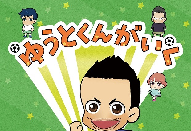 日本代表・長友佑都監修ショートアニメ「ゆうとくんがいく」、6月14日からディズニーXDで日本初放送 画像