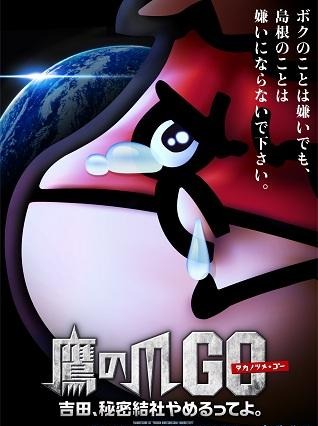 『鷹の爪GO』　吉田くんの一言「さよなら、島根県」の意味とは？ 画像