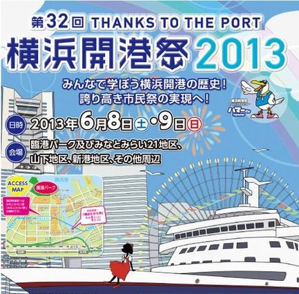 「横浜開港祭2013」　6月8-9日 画像
