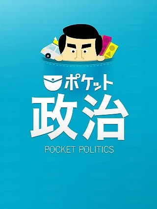 【ネット選挙】ニフティ、政党の公式情報などを集約したアプリ「ポケット政治」提供開始 画像