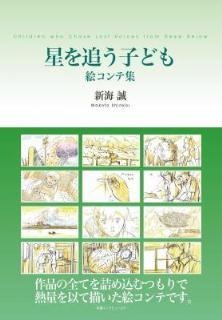 新海誠の世界を堪能　絵コンテ集「星を追う子ども」、「秒速5センチメートル」発売 画像