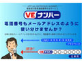 着信専用IDで携帯や固定電話と通話——テレコムスクエアの法人向けサービス「VEナンバー」 画像