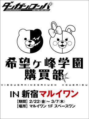 希望ヶ峰学園購買部、新宿マルイワンに開店 画像