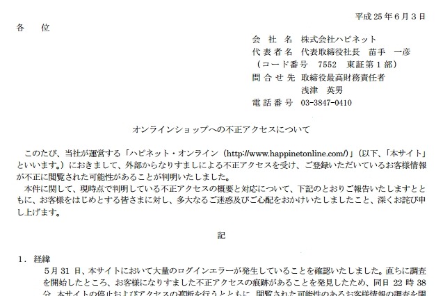 ハピネットのオンラインストアに不正アクセス……約1万人の情報が不正に閲覧された可能性 画像