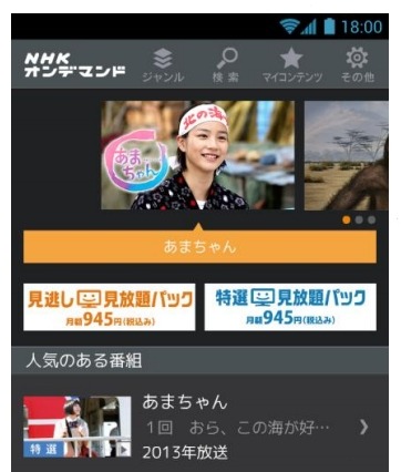 NHKオンデマンド、Android用アプリの提供開始……アプリ公開記念で無料配信コンテンツも 画像