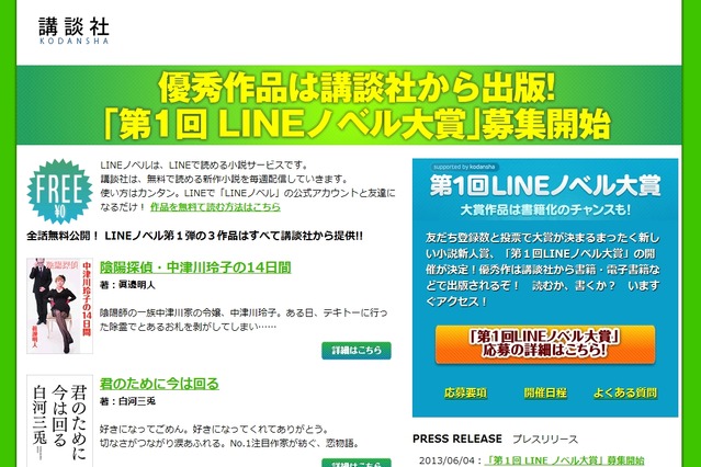 LINE、無料で小説を楽しめる「LINEノベル」公開……作家発掘コンテストも開催 画像