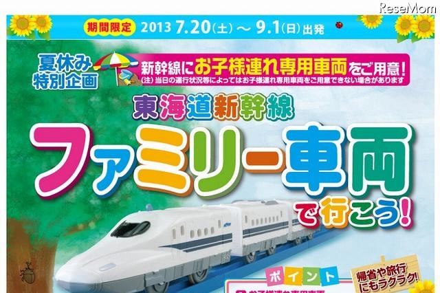 【夏休み】東海道新幹線のぞみ号に「ファミリー車両」 画像