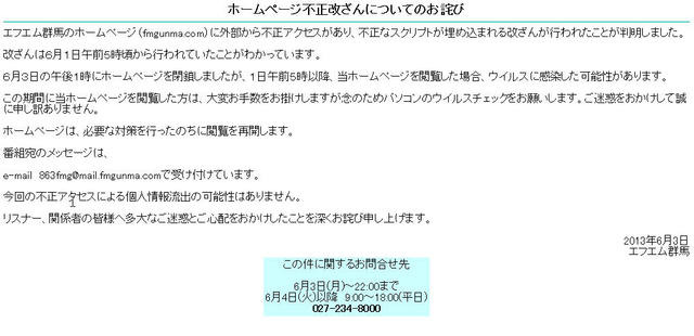エフエム群馬のサイトに不正アクセス、閲覧でウイルス感染の可能性 画像