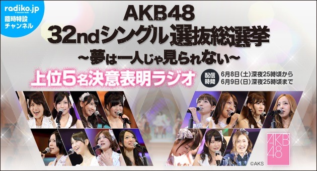 AKB48総選挙が終わったら……上位5名のインタビュー音声を「radiko.jp」が独占配信 画像
