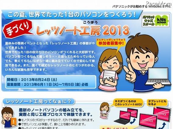 【夏休み】手づくりレッツノート工房2013 画像