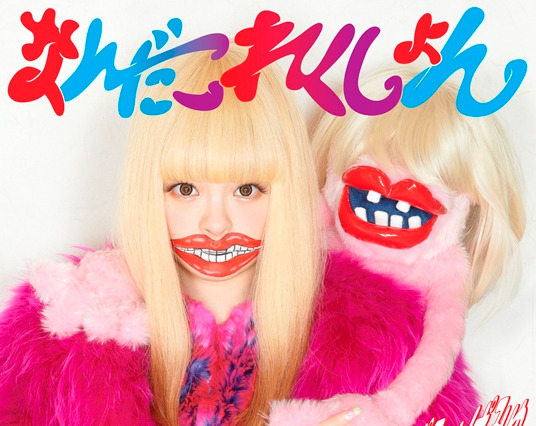 きゃりーぱみゅぱみゅ、名曲ランキング発表……1位は“和テイスト”のあの曲 画像