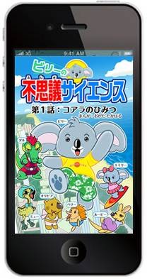 豪州の観光局と学研がコラボ！知育絵本アプリ「ビリーの不思議サイエンス」公開 画像