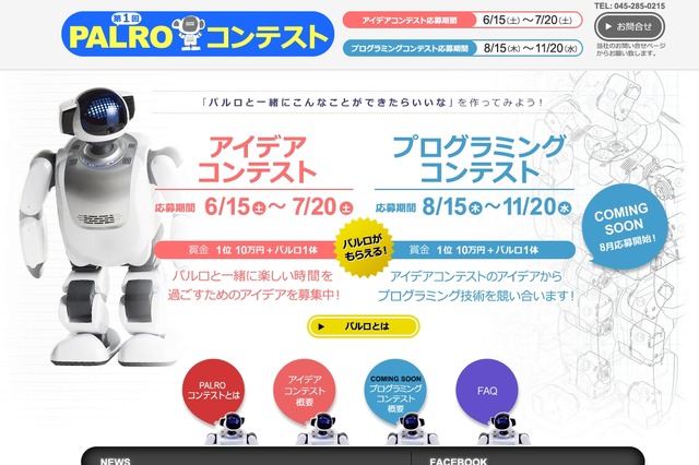富士ソフト、コミュニケーションパートナーロボット「PALRO」の活用コンテストを開催 画像