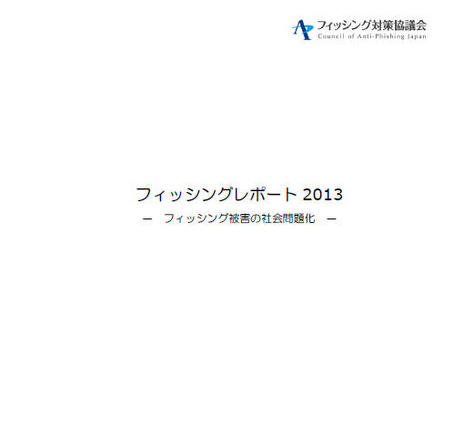 フィッシングサイトは前年から3倍増、ブランドは固定化傾向　2012年度 画像