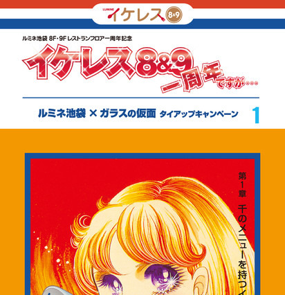 『ガラスの仮面』がルミネ池袋レストランフロアをジャック　6月15日-7月31日 画像