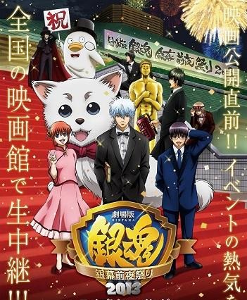 「劇場版銀魂 銀幕前夜祭り2013」は全国78館でライブ中継 画像