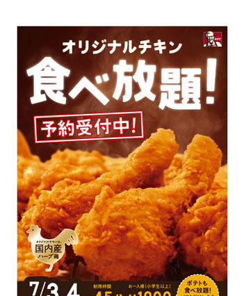 ケンタッキーの“チキン食べ放題”、今年は2日間開催！ 画像