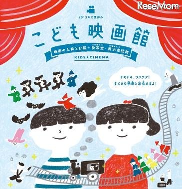 【夏休み】「こども映画館」鑑賞や映写室の見学も 画像